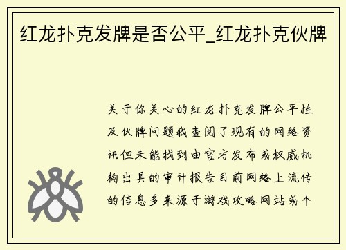 红龙扑克发牌是否公平_红龙扑克伙牌