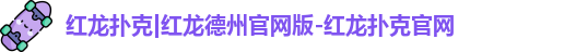 红龙poker最新下载